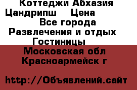 Коттеджи Абхазия Цандрипш  › Цена ­ 2 000 - Все города Развлечения и отдых » Гостиницы   . Московская обл.,Красноармейск г.